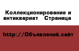  Коллекционирование и антиквариат - Страница 104 